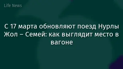 С 17 марта обновляют поезд Нурлы Жол – Семей: как выглядит место в вагоне