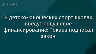 В детско-юношеских спортшколах введут подушевое финансирование: Токаев подписал закон