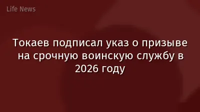 Токаев подписал указ о призыве на срочную воинскую службу в 2026 году