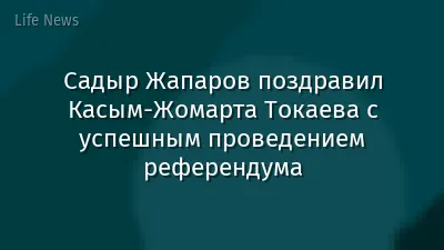 Садыр Жапаров поздравил Касым-Жомарта Токаева с успешным проведением референдума