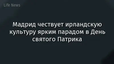Мадрид чествует ирландскую культуру ярким парадом в День святого Патрика