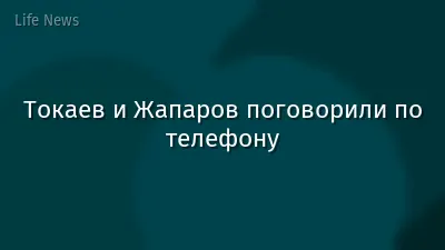 Токаев и Жапаров поговорили по телефону