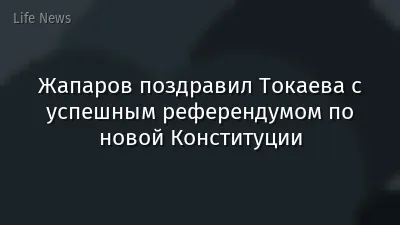 Жапаров поздравил Токаева с успешным референдумом по новой Конституции