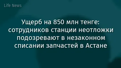 Ущерб на 850 млн тенге: сотрудников станции неотложки подозревают в незаконном списании запчастей в Астане