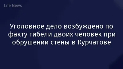 Уголовное дело возбуждено по факту гибели двоих человек при обрушении стены в Курчатове