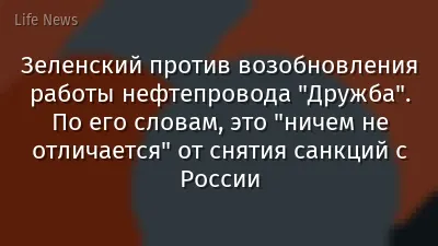 Зеленский против возобновления работы нефтепровода "Дружба". По его словам, это "ничем не отличается" от снятия санкций с России
