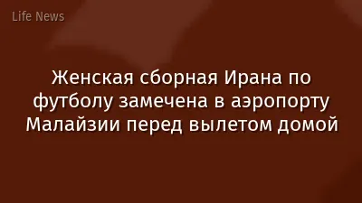 Женская сборная Ирана по футболу замечена в аэропорту Малайзии перед вылетом домой