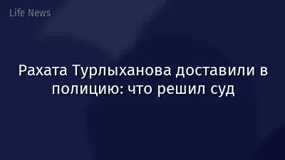 Рахата Турлыханова доставили в полицию: что решил суд