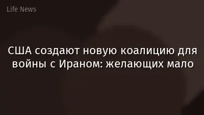 США создают новую коалицию для войны с Ираном: желающих мало