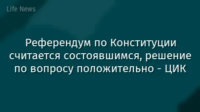 Референдум по Конституции считается состоявшимся, решение по вопросу положительно - ЦИК