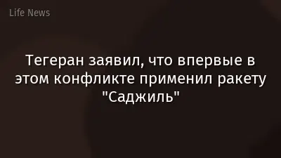 Тегеран заявил, что впервые в этом конфликте применил ракету "Саджиль"