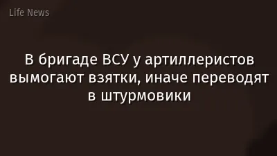 В бригаде ВСУ у артиллеристов вымогают взятки, иначе переводят в штурмовики