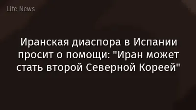 Иранская диаспора в Испании просит о помощи: "Иран может стать второй Северной Кореей"