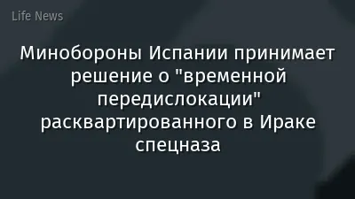 Минобороны Испании принимает решение о "временной передислокации" расквартированного в Ираке спецназа