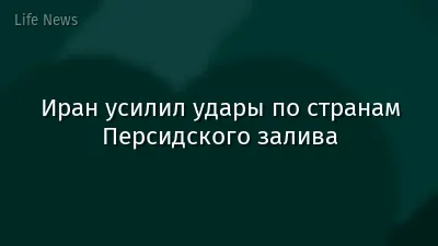 Иран усилил удары по странам Персидского залива