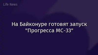 На Байконуре готовят запуск "Прогресса МС-33"