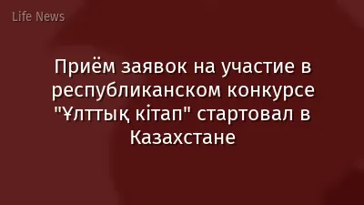 Приём заявок на участие в республиканском конкурсе "Ұлттық кітап" стартовал в Казахстане