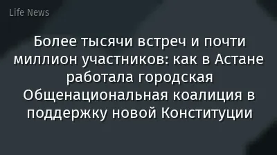 Более тысячи встреч и почти миллион участников: как в Астане работала городская Общенациональная коалиция в поддержку новой Конституции
