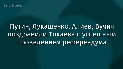 Путин, Лукашенко, Алиев, Вучич поздравили Токаева с успешным проведением референдума
