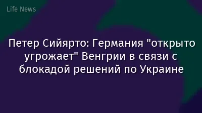 Петер Сийярто: Германия "открыто угрожает" Венгрии в связи с блокадой решений по Украине