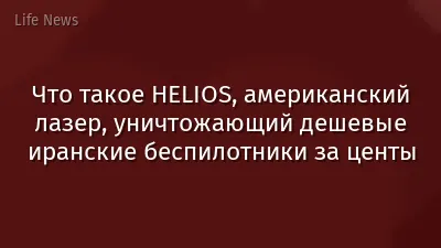 Что такое HELIOS, американский лазер, уничтожающий дешевые иранские беспилотники за центы