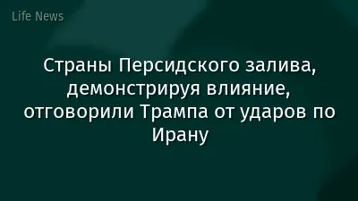 Страны Персидского залива, демонстрируя влияние, отговорили Трампа от ударов по Ирану