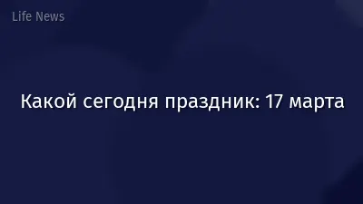 Какой сегодня праздник: 17 марта