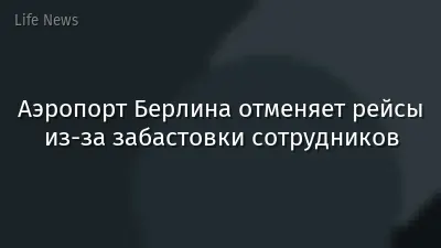 Аэропорт Берлина отменяет рейсы из-за забастовки сотрудников