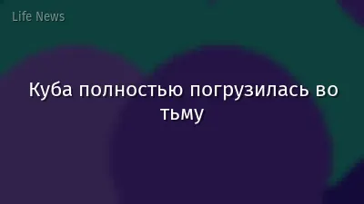 Куба полностью погрузилась во тьму