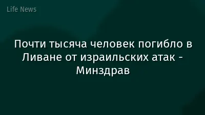 Почти тысяча человек погибло в Ливане от израильских атак - Минздрав