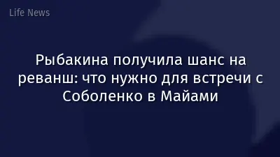 Рыбакина получила шанс на реванш: что нужно для встречи с Соболенко в Майами