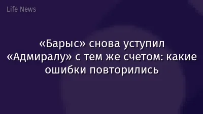 «Барыс» снова уступил «Адмиралу» с тем же счетом: какие ошибки повторились