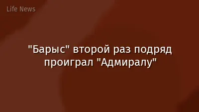 "Барыс" второй раз подряд проиграл "Адмиралу"