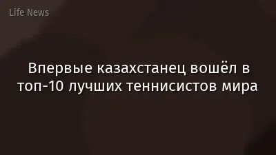 Впервые казахстанец вошёл в топ-10 лучших теннисистов мира