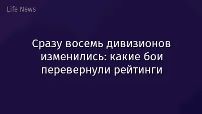 Сразу восемь дивизионов изменились: какие бои перевернули рейтинги