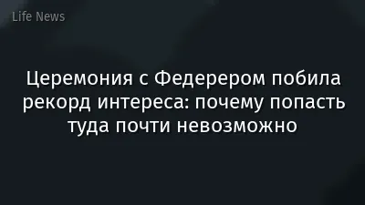 Церемония с Федерером побила рекорд интереса: почему попасть туда почти невозможно