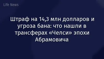 Штраф на 14,3 млн долларов и угроза бана: что нашли в трансферах «Челси» эпохи Абрамовича