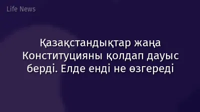 Қазақстандықтар жаңа Конституцияны қолдап дауыс берді. Елде енді не өзгереді