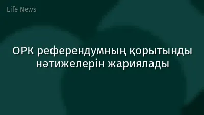 ОРК референдумның қорытынды нәтижелерін жариялады