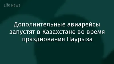 Дополнительные авиарейсы запустят в Казахстане во время празднования Наурыза