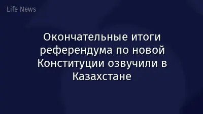 Окончательные итоги референдума по новой Конституции озвучили в Казахстане