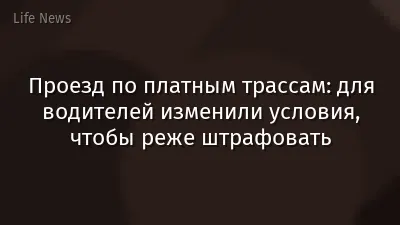 Проезд по платным трассам: для водителей изменили условия, чтобы реже штрафовать