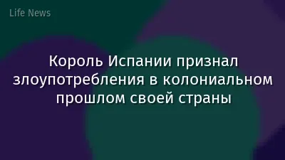 Король Испании признал злоупотребления в колониальном прошлом своей страны