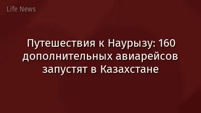 Путешествия к Наурызу: 160 дополнительных авиарейсов запустят в Казахстане