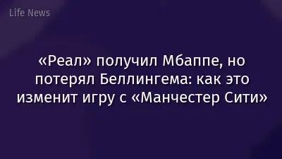 «Реал» получил Мбаппе, но потерял Беллингема: как это изменит игру с «Манчестер Сити»