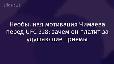 Необычная мотивация Чимаева перед UFC 328: зачем он платит за удушающие приемы