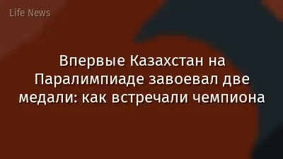 Впервые Казахстан на Паралимпиаде завоевал две медали: как встречали чемпиона