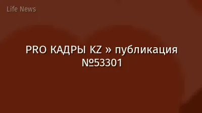 PRO КАДРЫ KZ » публикация №53301