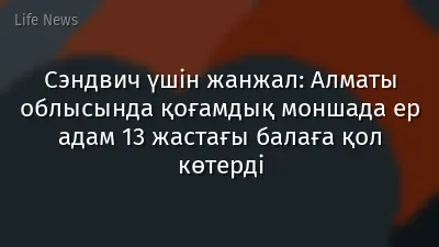 Сэндвич үшін жанжал: Алматы облысында қоғамдық моншада ер адам 13 жастағы балаға қол көтерді
