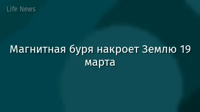 Магнитная буря накроет Землю 19 марта